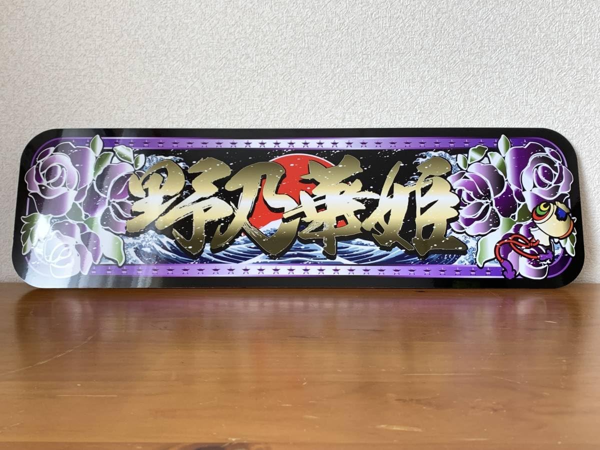 アルナ★中★オーダー製作 エイケイ飾りプレート アンドン デコトラ アルナ☆中☆オーダー製作 エイケイ飾りプレート アンドン